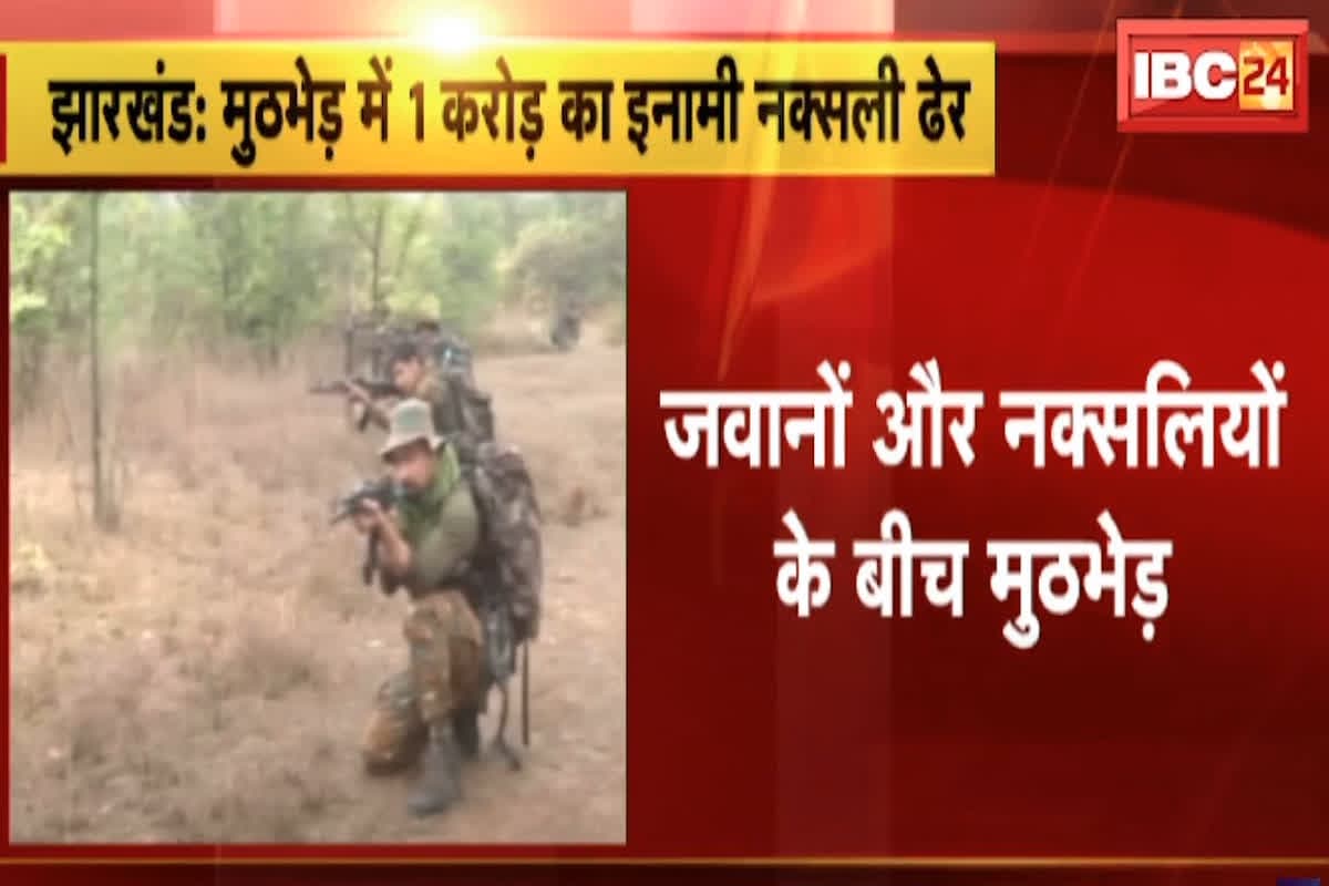 Bokaro Naxal Encounter: जवानों को मिली बड़ी सफलता.. 1 करोड़ रुपए के इनामी समेत 8 नक्सलियों को किया ढेर, सर्च ऑपरेशन जारी
