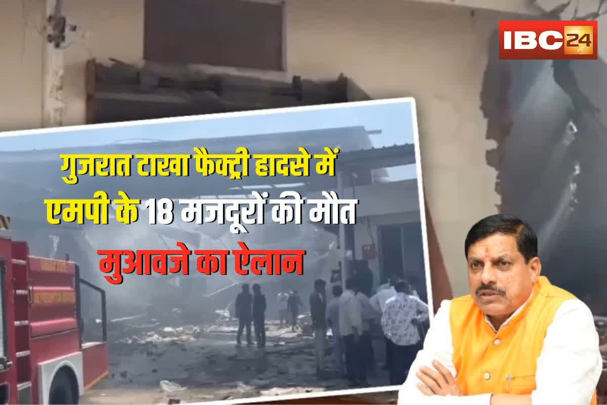 Gujarat Firecracker Factory Blast Update: गुजरात पटाखा फैक्ट्री हादसे में एमपी के 18 मजदूरों की मौत, सीएम मोहन यादव ने किया मुआवजे का ऐलान, मृतकों के नाम आए सामने