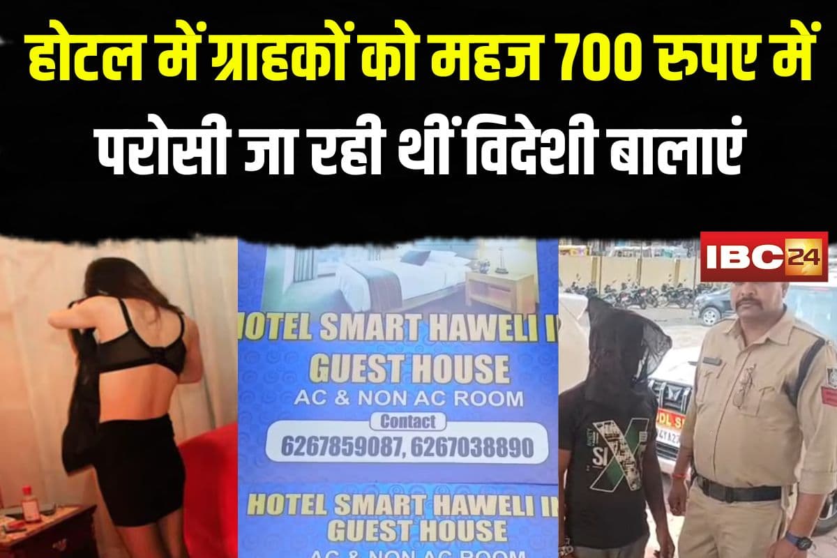 Gwalior Sex Racket News: शहर के इस होटल में देह व्यापार का खुलासा, ग्राहकों को महज 700 रुपए में परोसी जाती थीं विदेशी बालाएं
