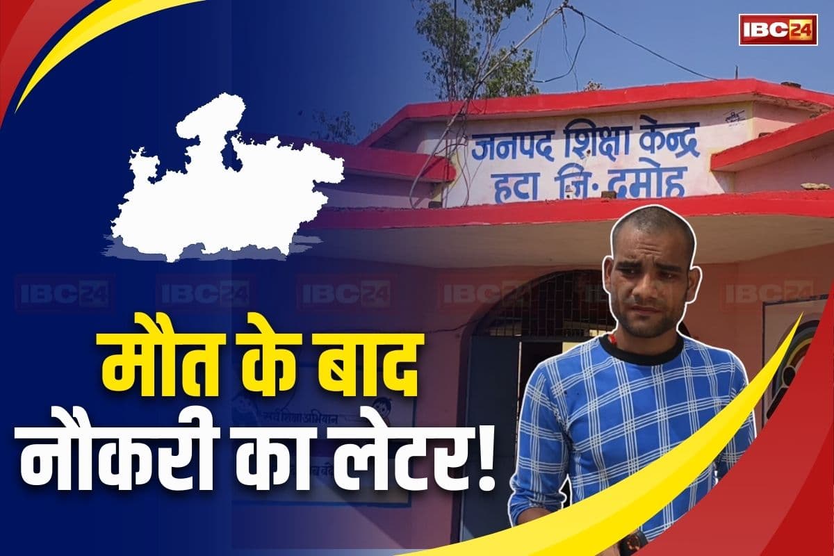 MP News: मौत के बाद नौकरी का लेटर! 17 साल तक लड़ रहा था हक के लिए लड़ाई, नियुक्ति पत्र देखकर छलके परिजनों के आंसू