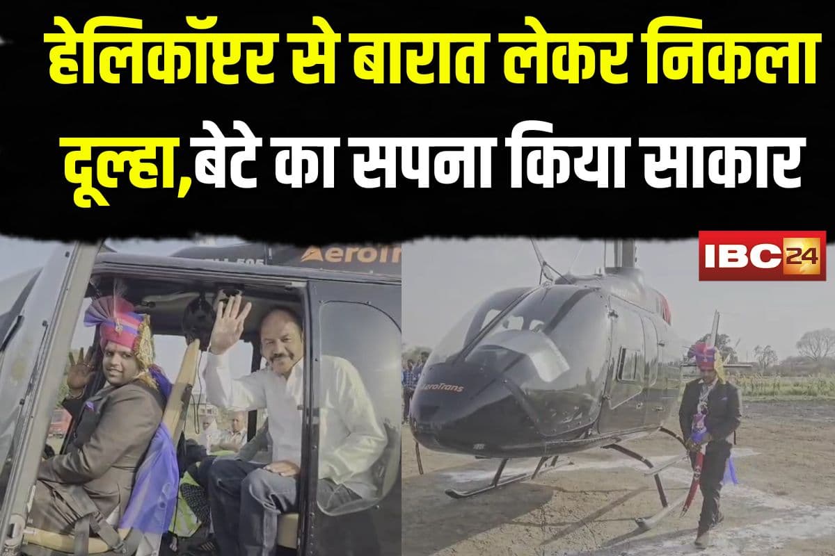 Helicopter se Barat: शादी हो तो ऐसी! बेटे की इच्छा पूरी करने पिता ने खर्च किए लाखों रुपए , शादी को यादगार बनाने किया कुछ ऐसा कि देखकर उड़े लोगों के होश