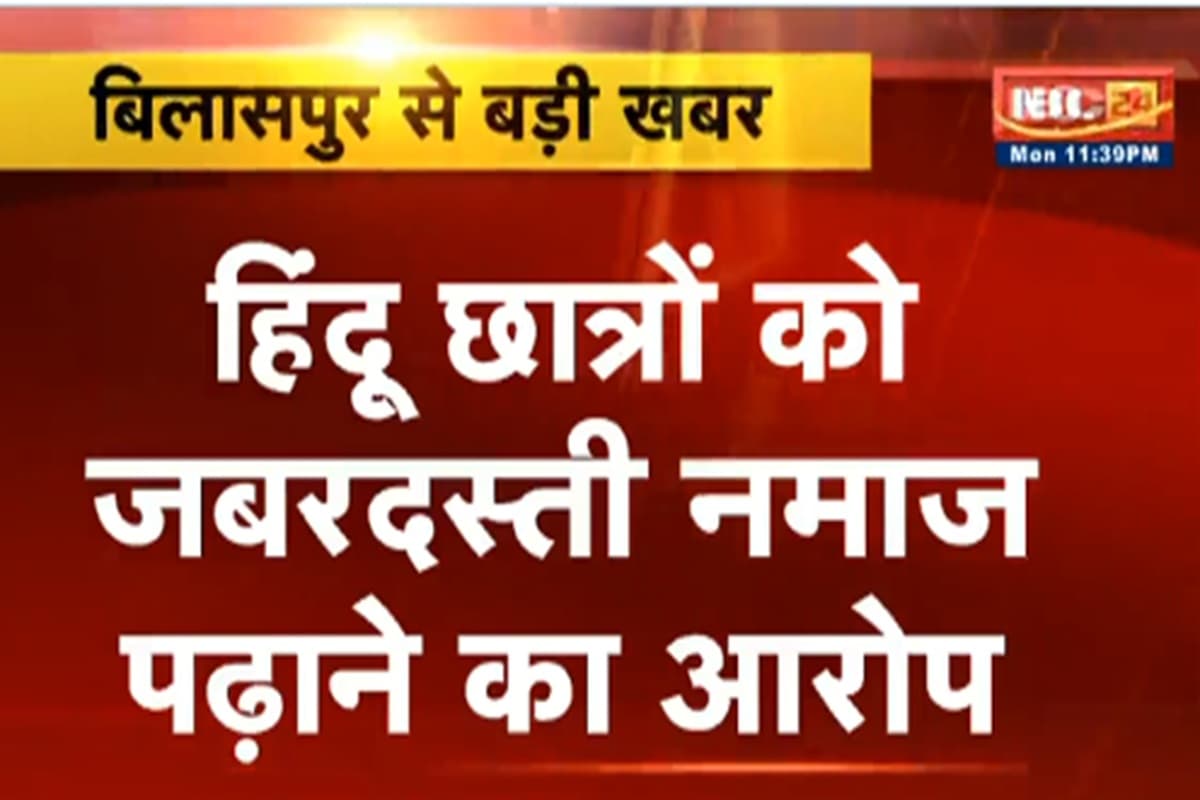 CG News : ईद के दिन छत्तीसगढ़ के इस यूनिवर्सिटी के हिंदू छात्रों को जबरदस्ती पढ़ाया गया नमाज! NSS कोऑर्डिनेटर और प्रोग्राम ऑफिसर पर लगे गंभीर आरोप