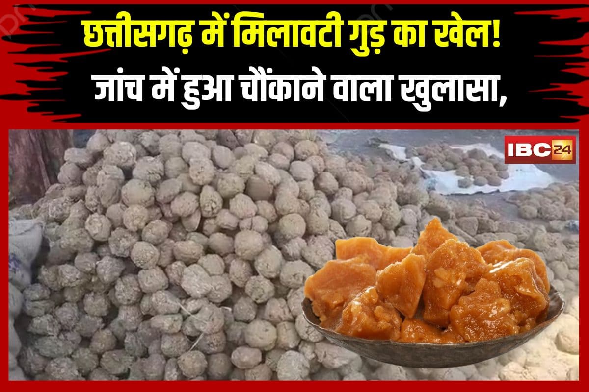 Illegal Jaggery Factories In Sarguja: छत्तीसगढ़ में अवैध गुड़ फैक्ट्रियों का खेल! मिलावटी गुड़ बनाकर इन राज्यों में हो रही सप्लाई, जांच में हुआ चौंकाने वाला खुलासा
