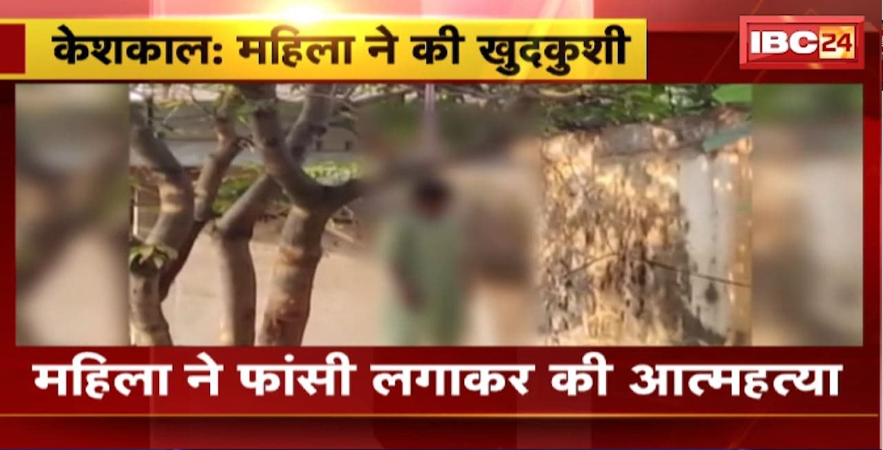 Keshkal Suicide News : महिला ने फांसी लगाकर की आत्महत्या। स्वास्थ्य विभाग में पदस्थ थी महिला