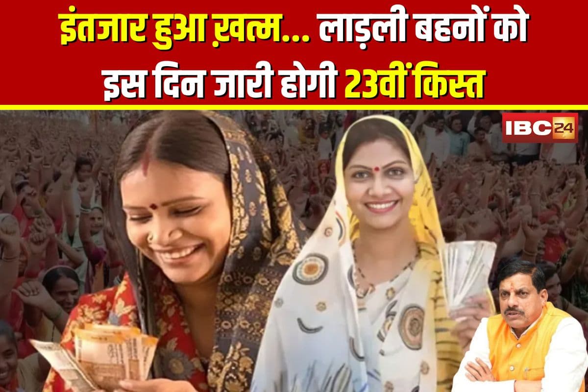 Ladli Behna Yojana 23th Installment: इंतजार हुआ ख़त्म… लाड़ली बहनों को इस दिन जारी होगी 23वीं किस्त, सीएम मोहन यादव मंडला से करेंगे ट्रांसफर