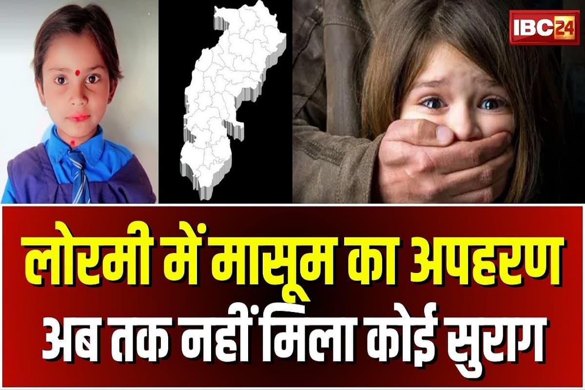 Lormi Girl Kidnapping: 5 दिन बाद भी नहीं मिला किडनैप बच्ची का कोई सुराग, अब आईजी खुद पहुंचे लोरमी, खोजबीन के लिए नए सिरे से बन रही रणनीति