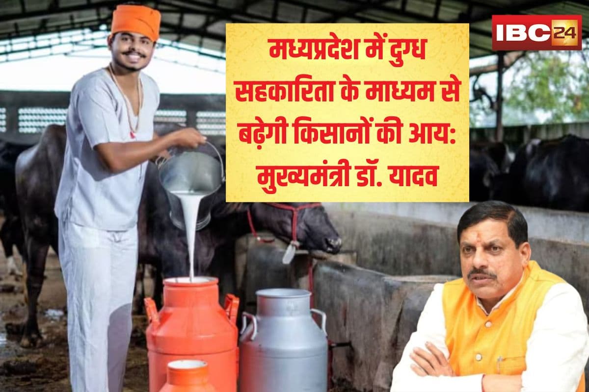 MP News: दुग्ध सहकारिता से समृद्धि की ओर मध्यप्रदेश, 13 अप्रैल को होगा प्रदेश स्तरीय गोपाल सम्मेलन, किसानों की आय बढ़ाने मोहन सरकार की नई पहल