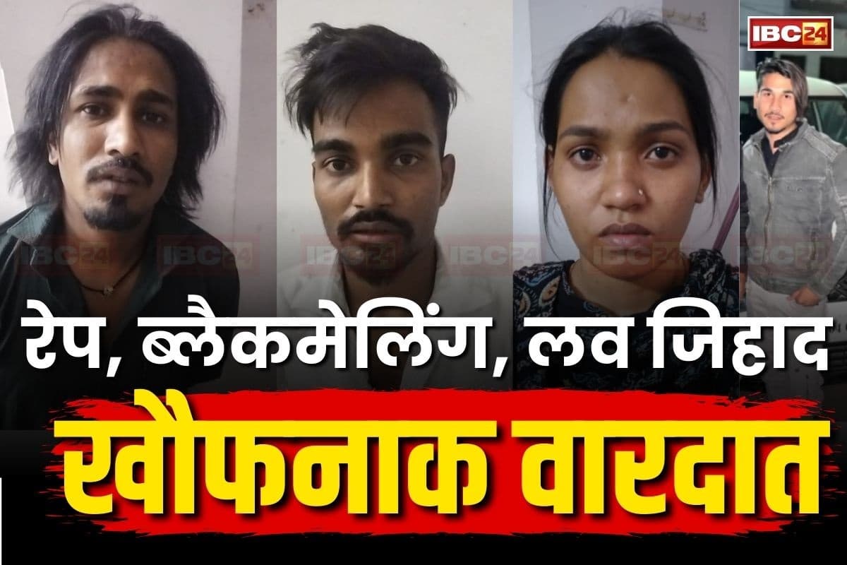 Bhopal News: पहले तो नाबालिगों को प्रेम जाल में फंसाया, फिर शारीरिक संबंध बनाकर डाला धर्म परिवर्तन का दबाव, 6 लोग पहुंचे सलाखों के पीछे