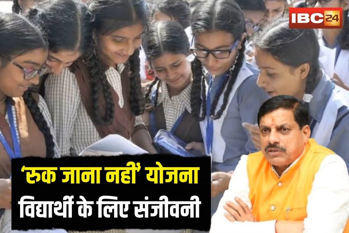 MP Ruk Jana Nahi Yojna: ‘रुक जाना नहीं’ योजना विद्यार्थी के लिए संजीवनी, 6.41 लाख से अधिक स्टूडेंट्स हुए लाभान्वित, अब युवाओं को मिलेगा रोजगार