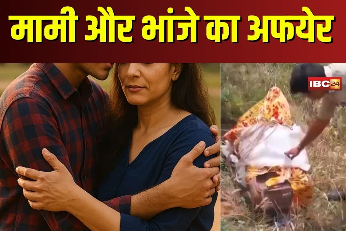 Mami Bhanja Affair: मामी और भांजे का अफयेर! दुबई से लौटे पति को लगी भनक, फिर पत्नी ने प्रेमी संग मिलकर जो किया उसे जानकर पैरों तले खिसक जाएगी जमीन