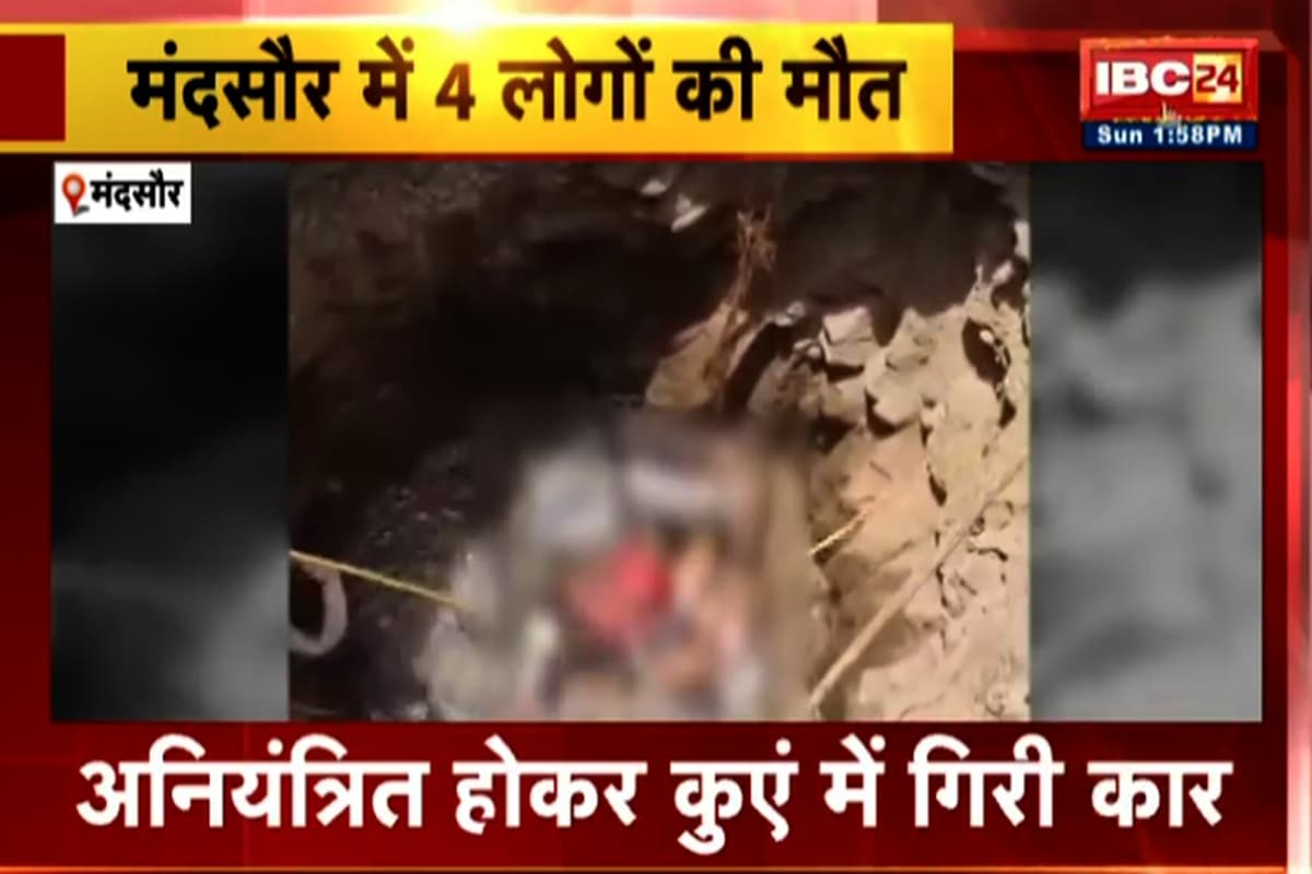 Mandsaur Car Accident: दर्दनाक हादसा…अनियंत्रित होकर कुएं में गिरी कार, मौके पर ही 4 लोगों की मौत, 3 घायल