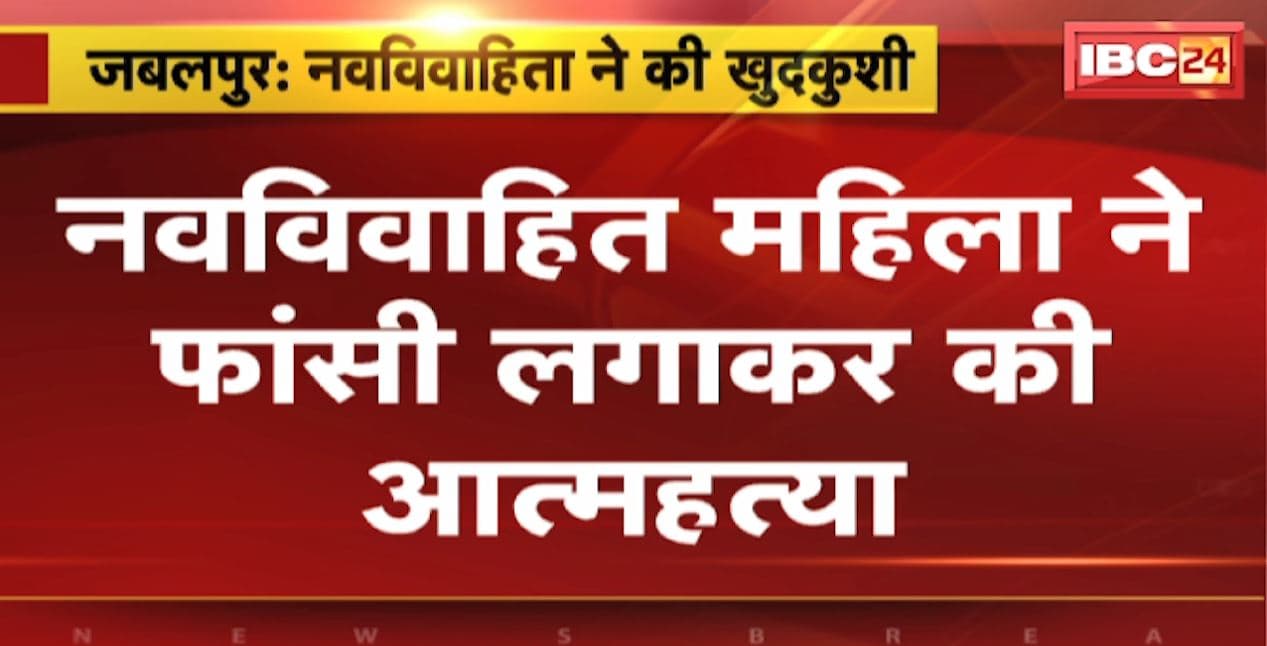 Jabalpur Suicide Case: नवविवाहिता ने फांसी लगाकर की खुदकुशी। पत्नी को फांसी पर लटका देख पति ने भी खाया जहर। देखिए..
