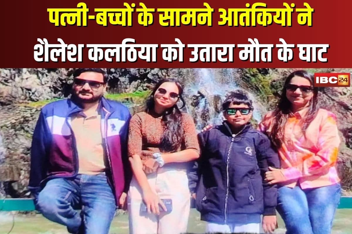 Pahalgam Terror Attack: कश्मीर में जन्मदिन पर मातम… पत्नी-बच्चों के सामने आतंकियों ने शैलेश कलठिया को उतारा मौत के घाट