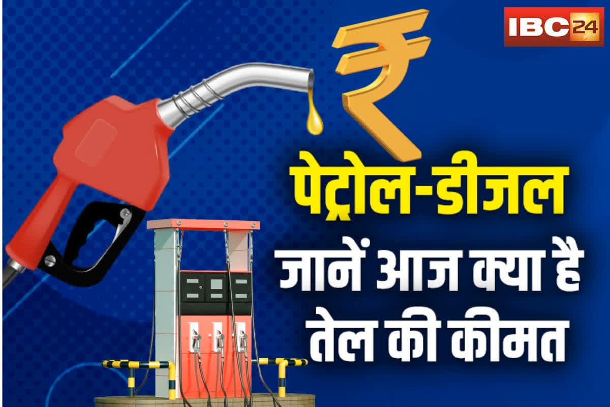 Petrol-Diesel Price Today: आज सुबह 6 बजे बदले पेट्रोल-डीजल के रेट, जानें आपके शहर में क्या है ताजा भाव