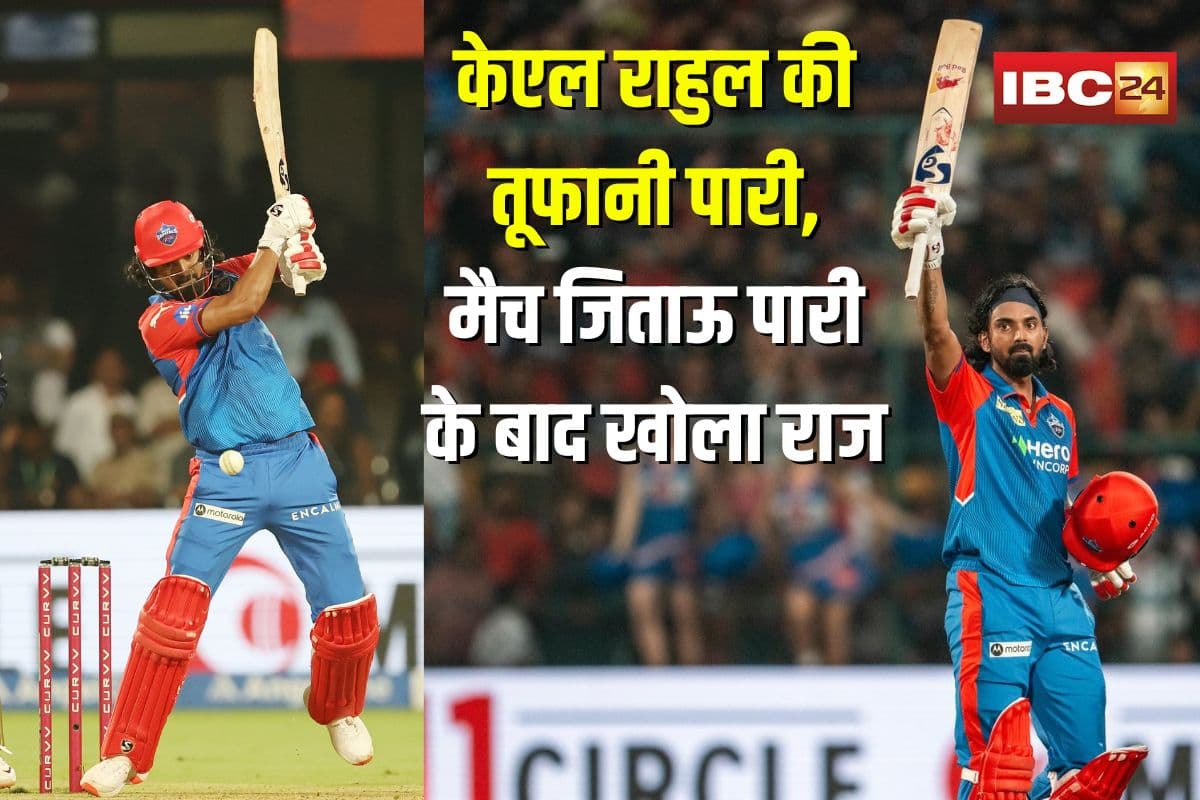 RCB vs DC on KL Rahul Statement: IPL 2025 में केएल राहुल की तूफानी पारी… मैच का ये पल रहा जीत का लकी ब्रेक, मैच जिताऊ पारी के बाद खोला राज