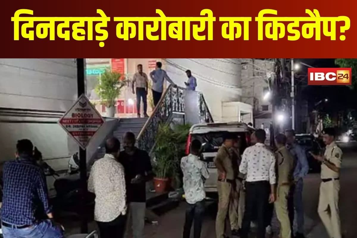 Raipur Businessman Kidnapping Update: रायपुर में दिनदहाड़े कारोबारी को किसने किया किडनैप? काले रंग की कार में सवार, सच्चाई जान पुलिस भी हैरान