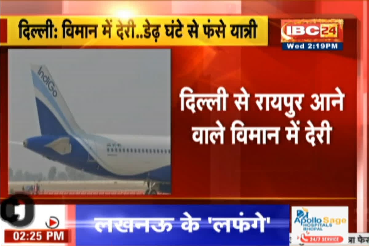 Raipur Flight Technical Fault: दिल्ली से रायपुर जाने वाली इंडिगो की फ्लाइट में आई तकनीकी खराबी, डेढ़ घंटे से विमान में फंसे यात्री, मचा हड़कंप