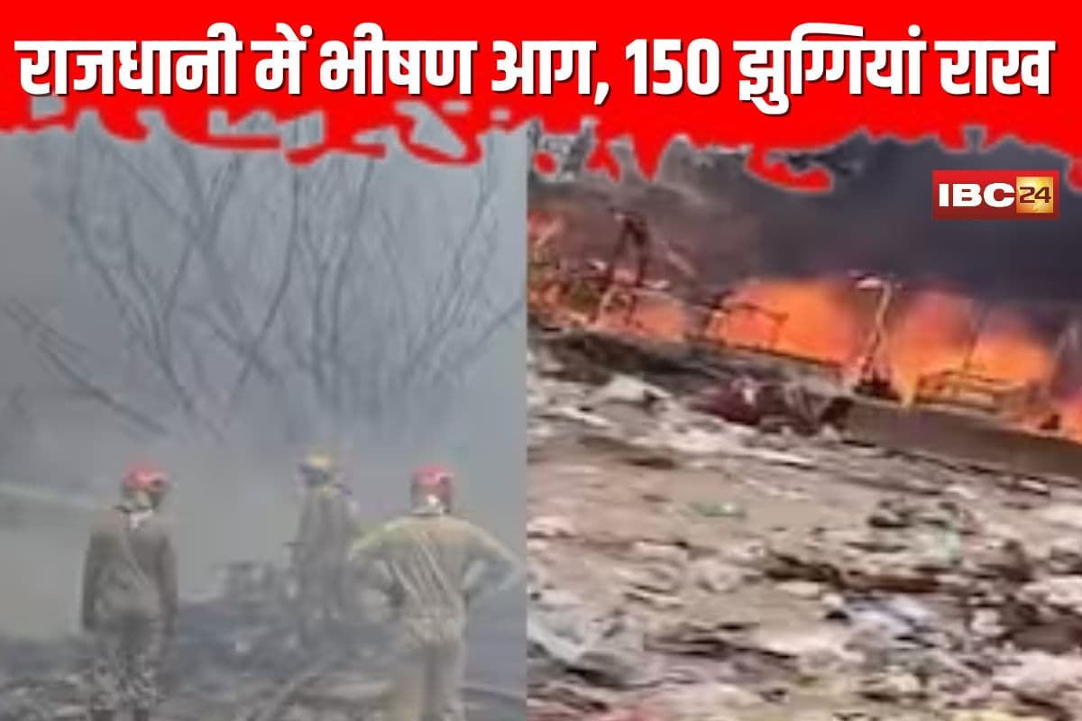Delhi Fire News: राजधानी में लगी भीषण आग, 150 झुग्गियां जलकर राख, मची अफरा-तफरी,फायर ब्रिगेड की 20 गाड़ियां आग बुझाने में जुटी