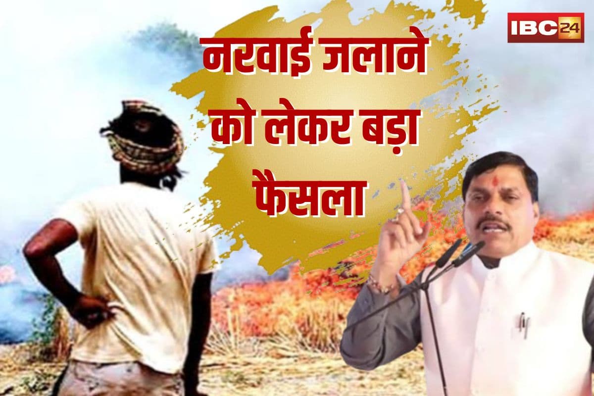 MP News: मुख्यमंत्री डॉ. मोहन यादव का बड़ा फैसला, नरवाई जलाई तो नहीं मिलेगा किसान कल्याण योजना का लाभ