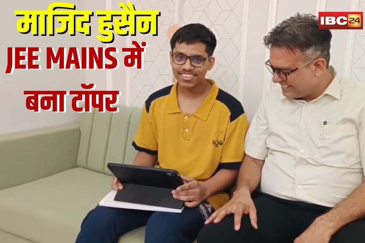 IIT JEE MAINS 2025 Results: माजिद हुसैन ने किया MP का नाम रोशन! 99.9992 परसेंटाइल के साथ बना टॉपर, खोला सफलता का राज