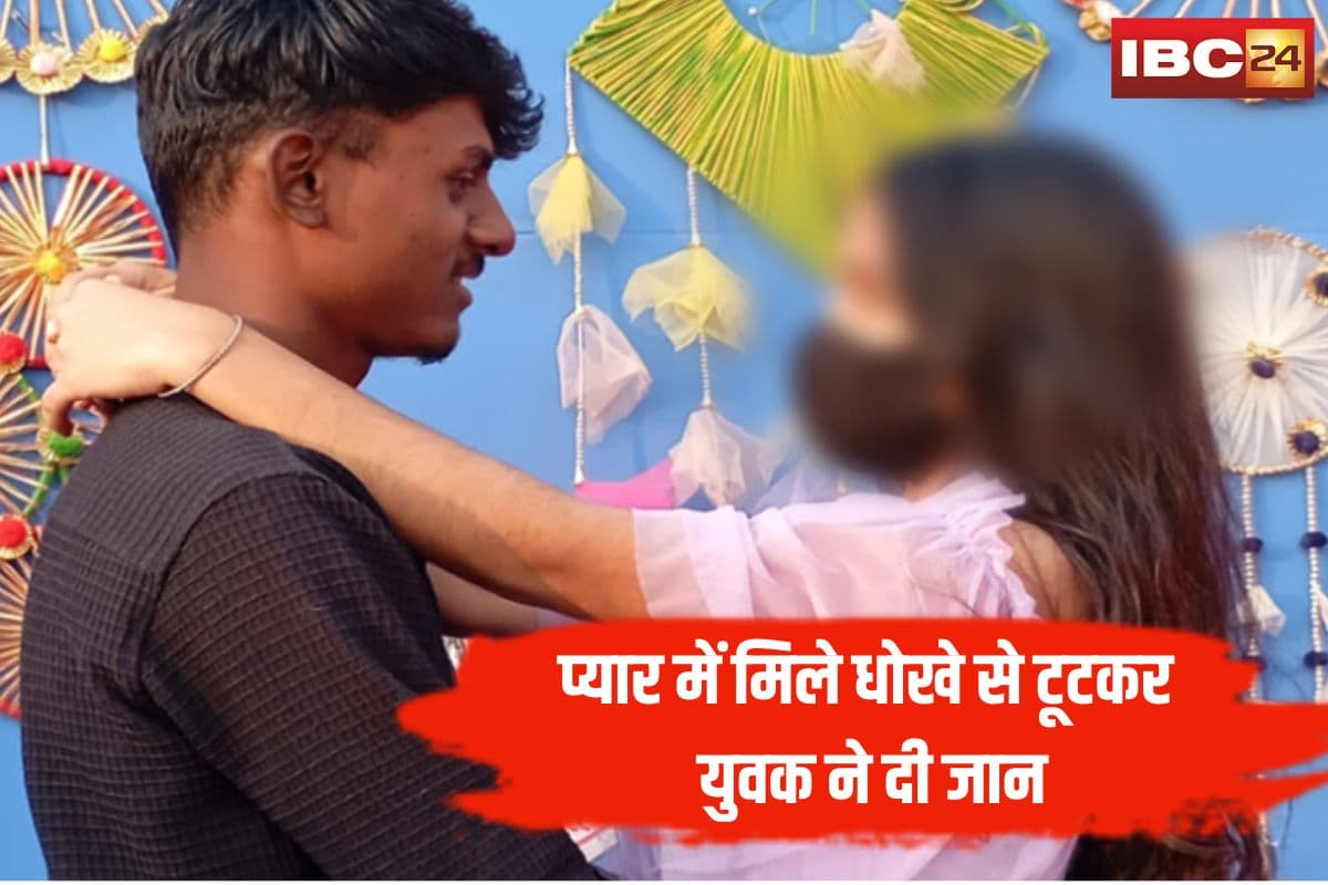 Bhopal Live Suicide Case: प्यार में मिले धोखे से टूटकर युवक ने दी जान, सुसाइड से पहले गर्लफ्रेंड से गुहार… प्रेमिका बोली- मर जाओ, 4 माह बाद हुआ चौंकाने वाला खुलासा