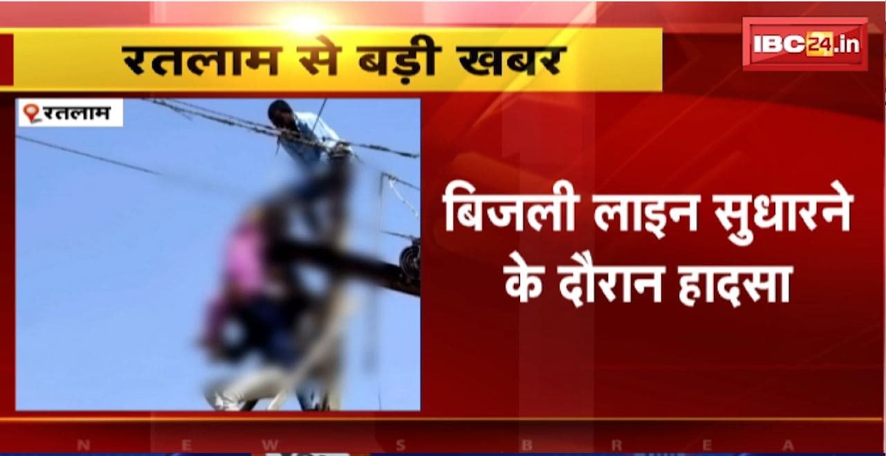 Ratlam Accident : बिजली लाइन सुधारने के दौरान हादसा। करंट लगने से लाइनमैन की मौत