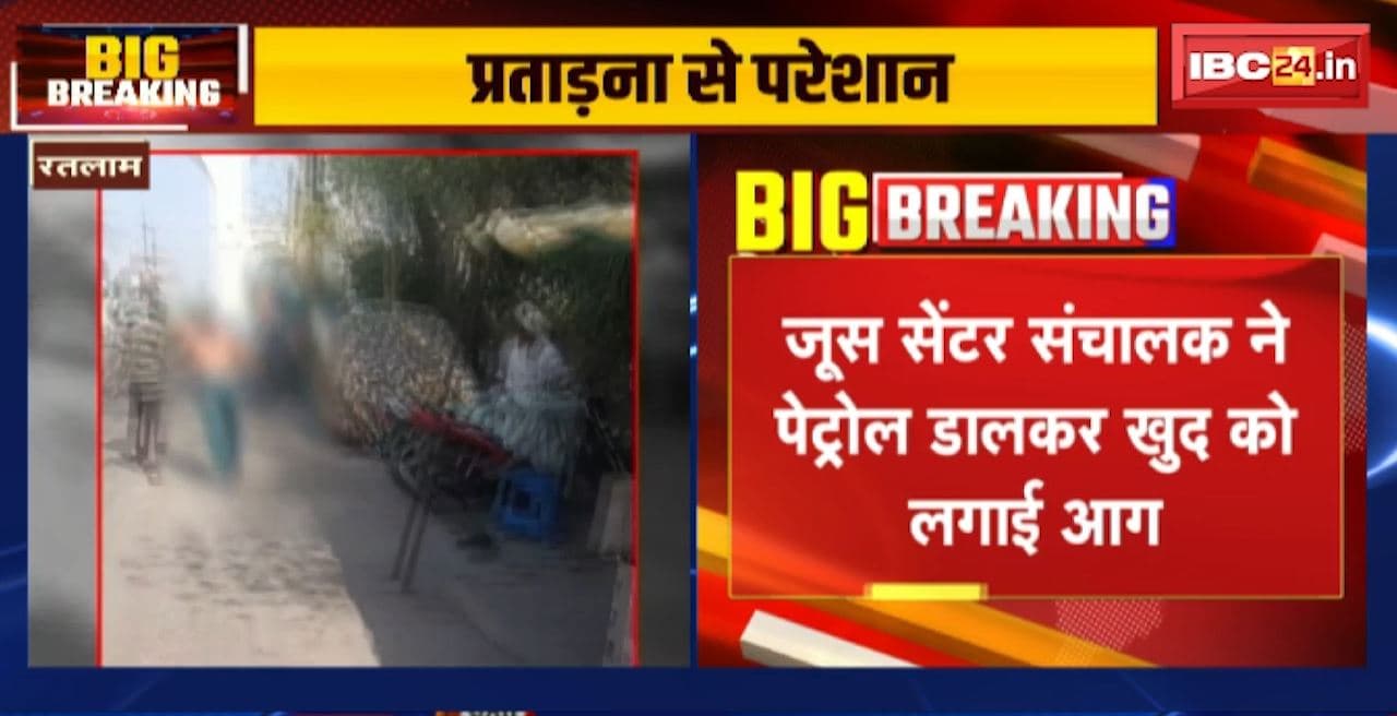 Ratlam News : जूस सेंटर संचालक ने पेट्रोल डालकर खुद को लगाई आग। नगर परिषद के कर्मचारी पर परेशान करने का आरोप