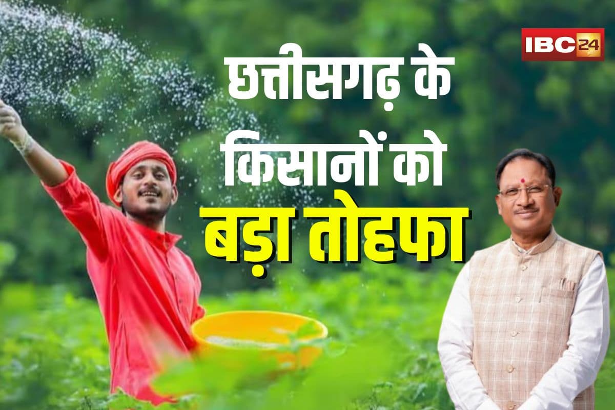 Sai Cabinet Meeting Decision: छत्तीसगढ़ के किसानों को बड़ा तोहफा! अब ‘कृषक उन्नति योजना’ का इन किसानों को भी मिलेगा लाभ, साय कैबिनेट की बैठक में लिया गया फैसला