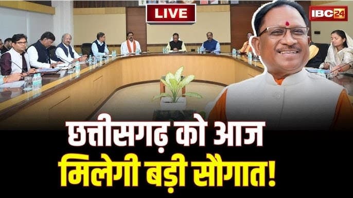 Sai Cabinet Meeting: बजट सत्र के बाद साय कैबिनेट की बैठक आज, कई अहम फैसले पर लग सकती है मुहर