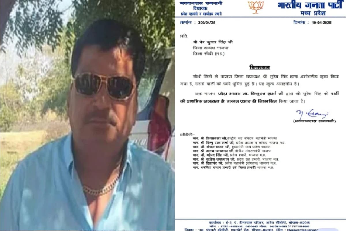 Sidhi BJP District Vice President: भाजपा जिला उपाध्यक्ष पर लड़की से छेड़छाड़ का आरोप, BJP ने पार्टी से किया निष्कासित, आदेश जारी