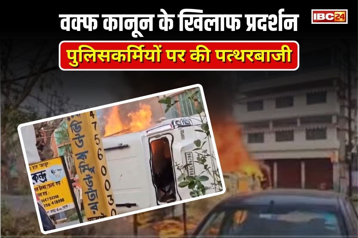 West Bengal Violence: वक्फ संशोधन कानून के खिलाफ सड़कों पर उतरें प्रदर्शनकारी, पुलिसकर्मियों पर की पत्थरबाजी, जलाई गई गाड़ियां
