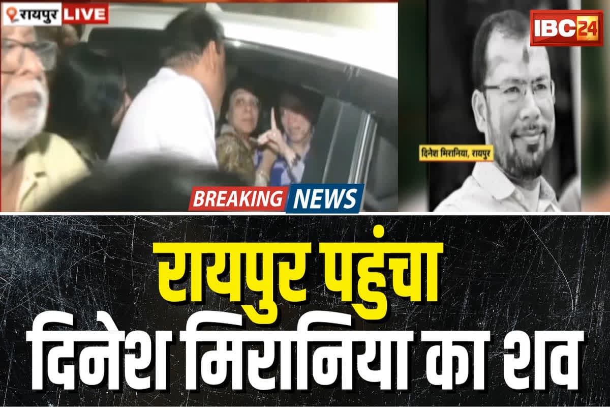 Pahalgam Terror Attack: रायपुर पहुंचा दिनेश मिरानिया का पार्थिव शरीर, परिजनों के साथ ही छलक पड़े मंत्रियों के भी आंसू