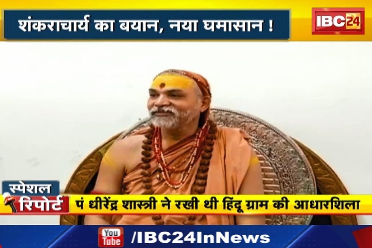 IBC24 Special Report : शंकराचार्य का बयान.. नया घमासान! स्वामी अविमुक्तेश्वरानंद ने बाबा बागेश्वर से पूछे सवाल, क्या हिंदू ग्राम और हिंदू राष्ट्र पर संतों और हिंदू समाज में मतभेद है?
