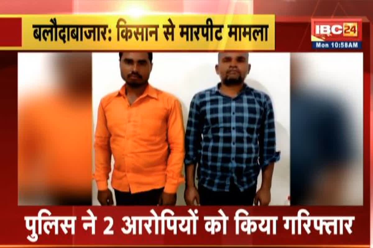 Baloda Bazar Kisan Marpit Case: किसान से मारपीट करने वाले दो आरोपी गिरफ्तार, मुख्य आरोपी रौनक अग्रवाल अब भी फरार