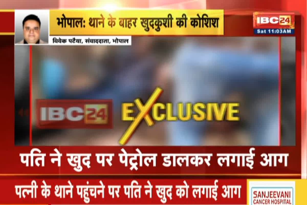 Bhopal News: शिकायत करने थाने पहुंची पत्नी तो पति ने खुद पर लगा ली आग, दिल दहला देने वाला वीडियो आया सामने