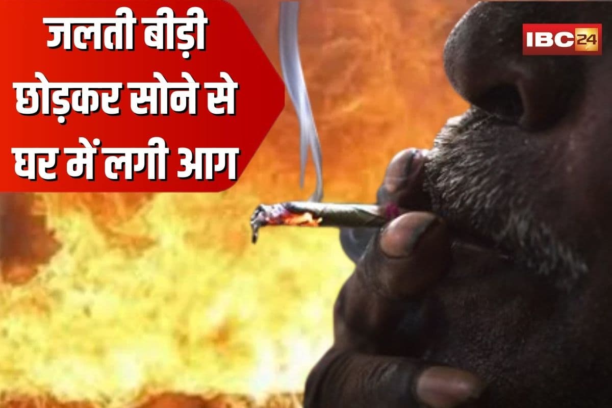 Raipur Fire News: राजधानी में घर में लगी भीषण आग, बीड़ी की चिंगारी से उजड़ गया घर, बुजुर्ग गंभीर रूप से 80% झुलसे