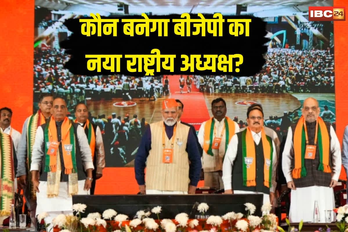 BJP National President Update: बेंगलुरु में आज बीजेपी की राष्ट्रीय परिषद बैठक, मिल सकता है नया राष्ट्रीय अध्यक्ष, एमपी समेत इन 8 राज्यों पर होंगे बड़े फैसले