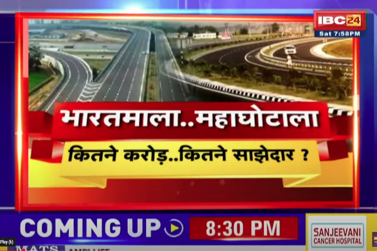 CG Ki Baat: भारतमाला..महाघोटाला! कितने करोड़..कितने साझेदार? मुआवजे के नाम पर हो रही बंदरबांट को समय पर क्यों नहीं डिकोड किया गया? देखिए पूरी रिपोर्ट