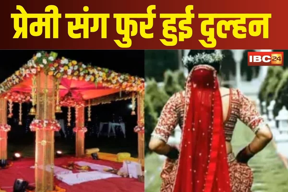 Bride elopes with her Boyfriend: शादी के दिन ब्यूटी पार्लर से प्रेमी संग फरार हुई दुल्हन, मौते की झूठी खबर से बेहोश हुआ दूल्हा, हैरान कर देने वाला है मामला