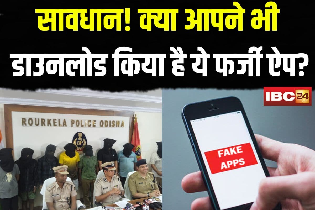 Cyber Fraud Exposed from Fake Apps: क्या आपने भी डाउनलोड किया है ये फर्जी ऐप? दुबई से चल रहा था ठगी का इंटरनेशनल रैकेट, छत्तीसगढ़ के 7 मास्टरमाइंड गिरफ्तार