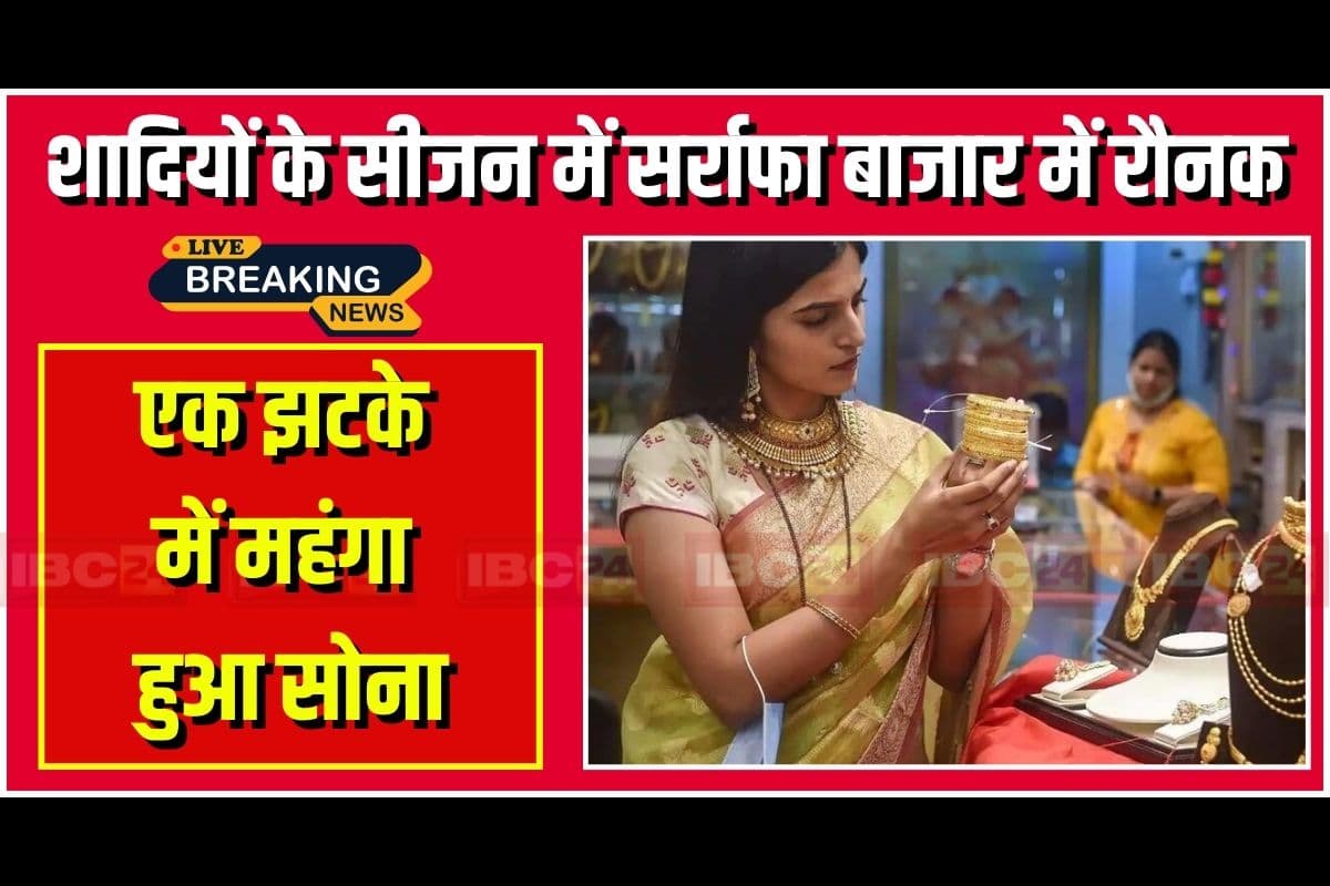 Gold Silver Price in Today: शादियों के सीजन में फिर महंगा हुआ सोना, अब 10 ग्राम खरीदने के लिए देने होंगे इतने हजार रुपए