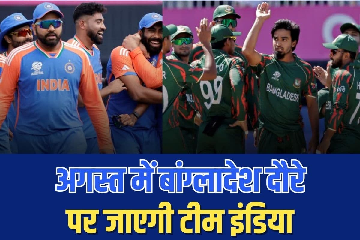 India vs Bangladesh: 17 अगस्त से होगी क्रिकेट की जंग, भारतीय टीम बांग्लादेश के खिलाफ खेलेगी वनडे और टी20 सीरीज, शेड्यूल हुआ जारी