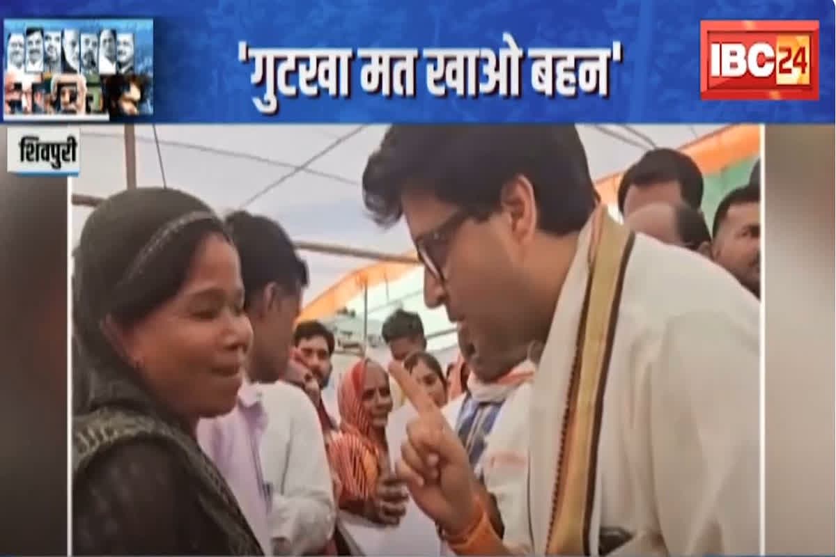 Jyotiraditya Scindia Viral Video: ‘मैंने तुम्हे पकड़ लिया बहन…’ गुटखा खा रही महिला को ज्योतिरादित्य सिंधिया ने दी समझाइश, वायरल हो रहा वीडियो