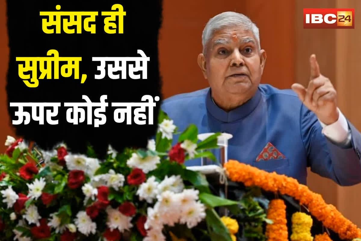 Jagdeep Dhankhar On Supreme Court: आलोचना के बीच उपराष्ट्रपति जगदीप धनखड़ का बड़ा बयान, कहा- संसद ही सुप्रीम, उससे ऊपर कोई नहीं