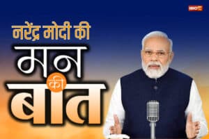 Mann Ki Baat 123rd Episode Live: ‘मन की बात’ कार्यक्रम में जनता को संबोधित कर रहे पीएम मोदी, यहां देखें लाइव