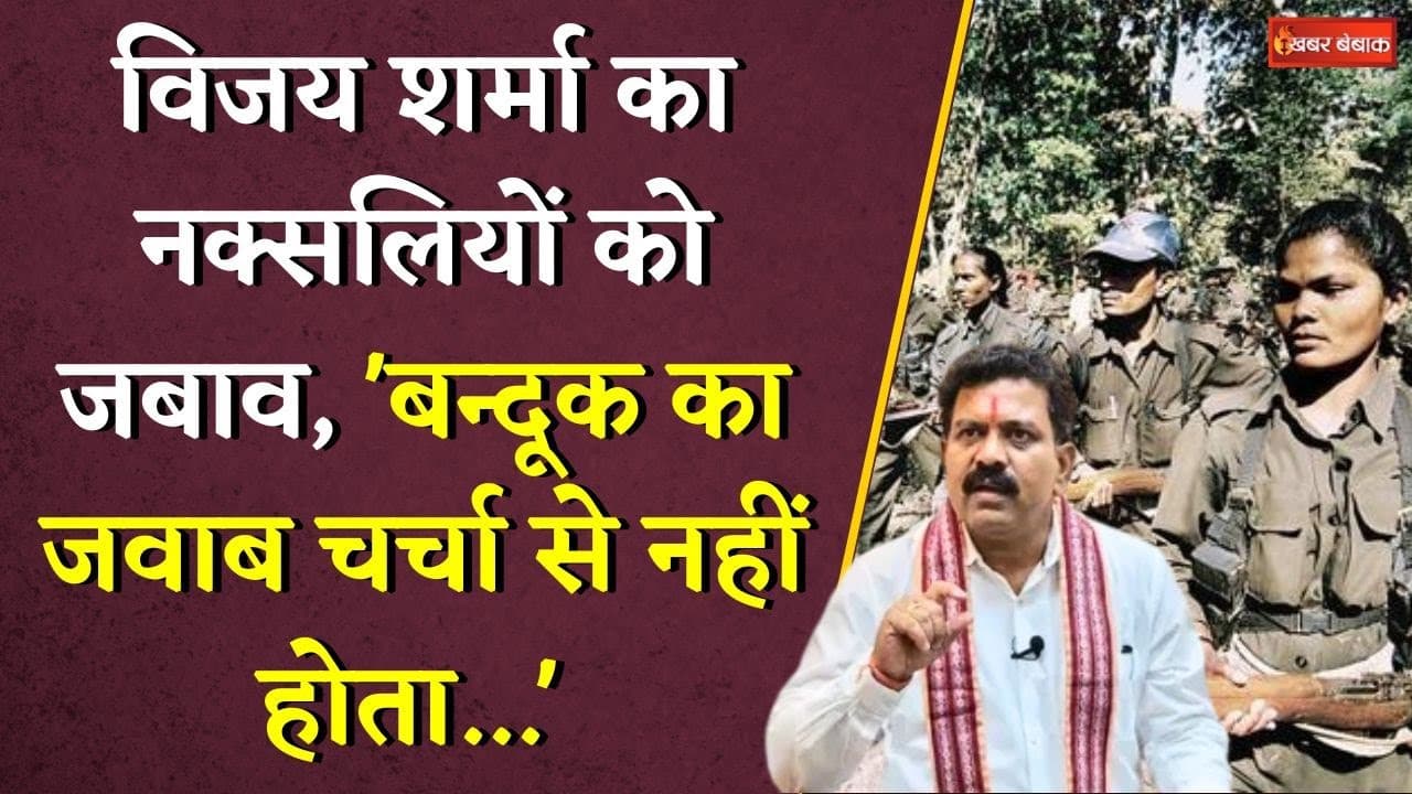 Vijay Sharma का नक्सलियों को जबाव, ‘बन्दूक का जवाब चर्चा से नहीं होता…’ | CG Naxal News