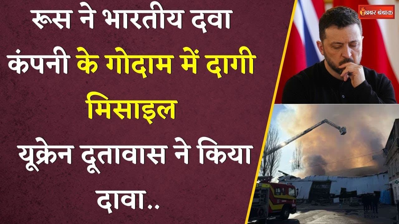 Russia-Ukraine War: रूस ने भारतीय दवा कंपनी के गोदाम में दागी मिसाइल। यूक्रेन दूतावास ने किया दावा।