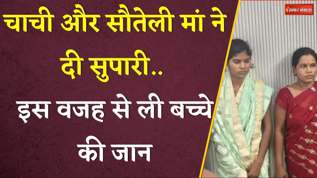 बालौदाबाजार में चाची और सौतेली मां ने दी बच्चे की सुपारी।इस वजह से ली बच्चे की जान।रेत में मिली लाश।