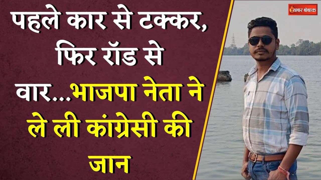पहले कार से टक्कर, फिर रॉड से वार…Chhattisgarh में BJP नेता ने ले ली Congress उपाध्यक्ष की जान