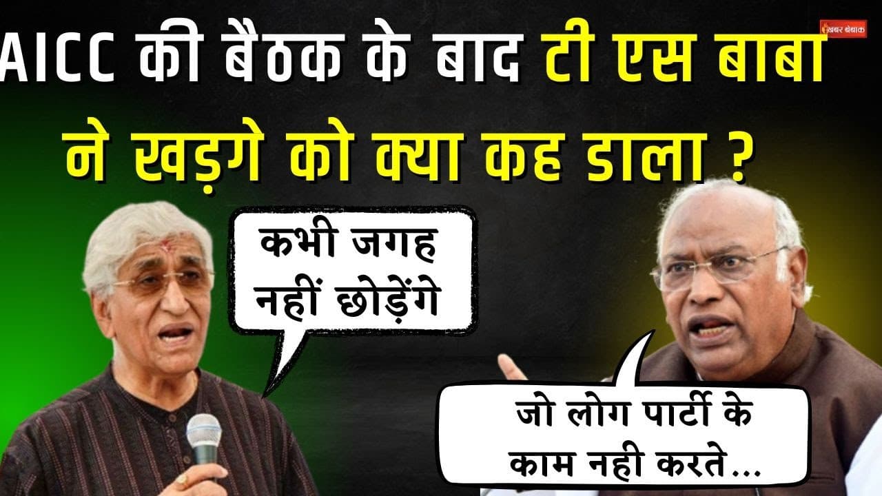 AICC की बैठक के बाद T.S. Singh Deo ने Mallikarjun Kharge को क्या कह डाला ? CG Congress | CG Politics